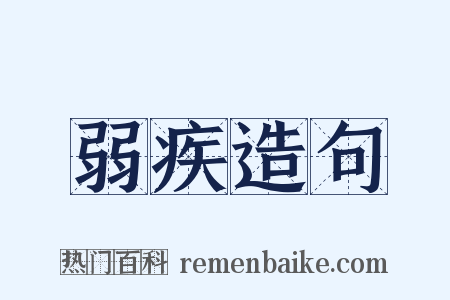 弱疾造句是什么意思的图片